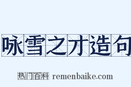 咏雪之才造句是什么意思的图片